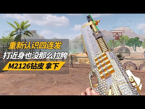 【使命召唤手游】认识四连发 打近身也没那么拉胯 #不二哥哥Codm