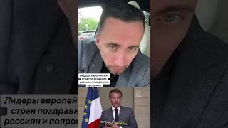 ЛИДЕРЫ ЕВРОПЕЙСКИХ СТРАН ПОЗДРАВИЛИ НАС !!