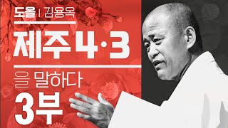 도올 김용옥, 제주4.3을 말하다 3부 [KBS제주]