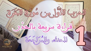 الحزب الأَوَّل من سورة البقرة – رواية ورش عن نافع | قراءة سريعة للمراجعة  Hizb 1 _ Surat Elbakara🎧