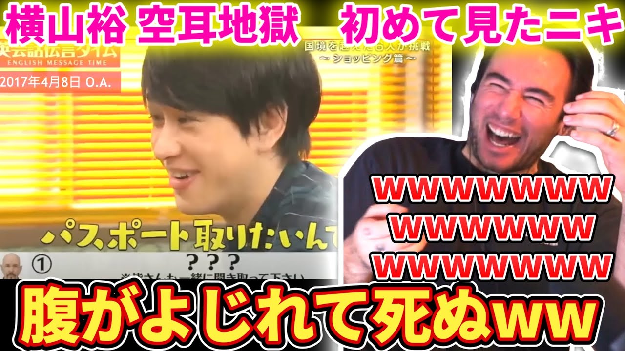 【パスポート取りたいんです】横山裕の空耳地獄を見て腹がねじれるくらい爆笑するニコラスニキwww【海外の反応】