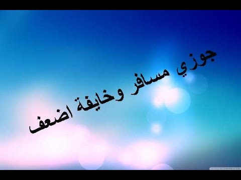 زوجي مسافر اعمل ايه