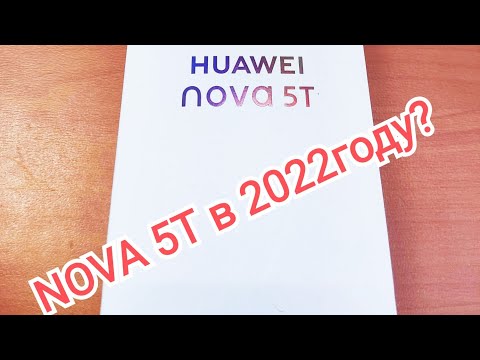 Huawei NOVA 5T - актуально в 2022?