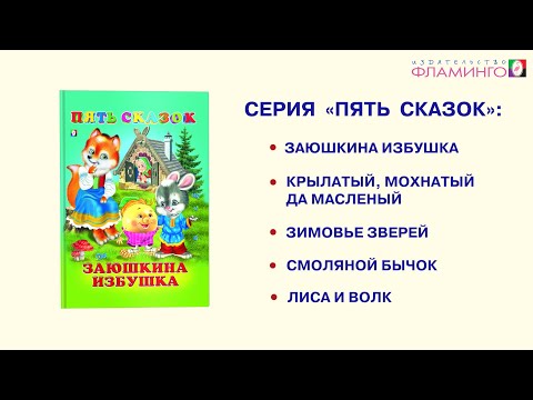 Первые Сказки Для Детей Сборник Заюшкина Избушка И Другие Сказки