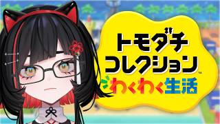 【トモコレ】住人を増やそう！【 #無原唱レコード / #朱名 】