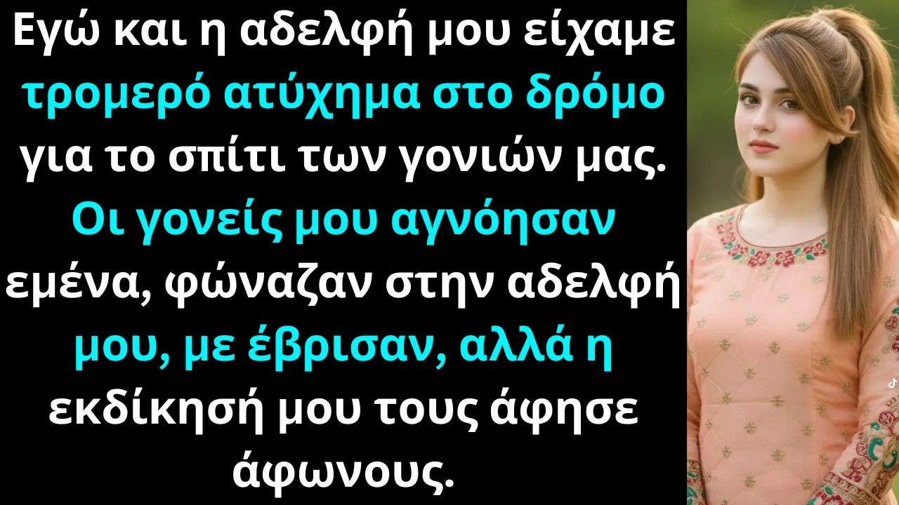Εγώ και η αδελφή μου πηγαίναμε στους γονείς μας όταν είχαμε τρομερό ατύχημα.