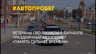 В Барнауле прошел автопробег &quot;Память сильнее времени&quot; в честь Великой Победы