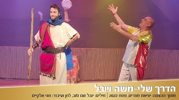 Thumbnail of הדרך שלי - משה ויובל שיר מתוך ההצגה "יציאת מצרים" | פסח 2022