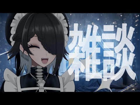 【雑談配信】ねるまえに【メイドVtuber】