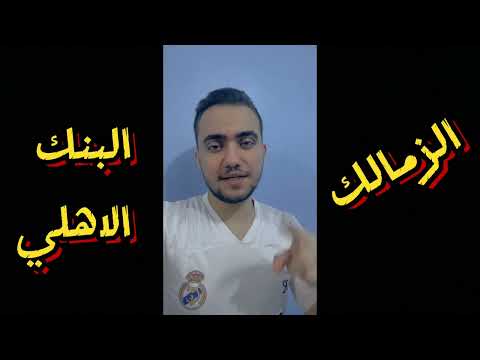 ملخص اهداف مباراة الزمالك والبنك الاهلي 1 1 الشوط الاول اهداف البنك الاهلي اليوم