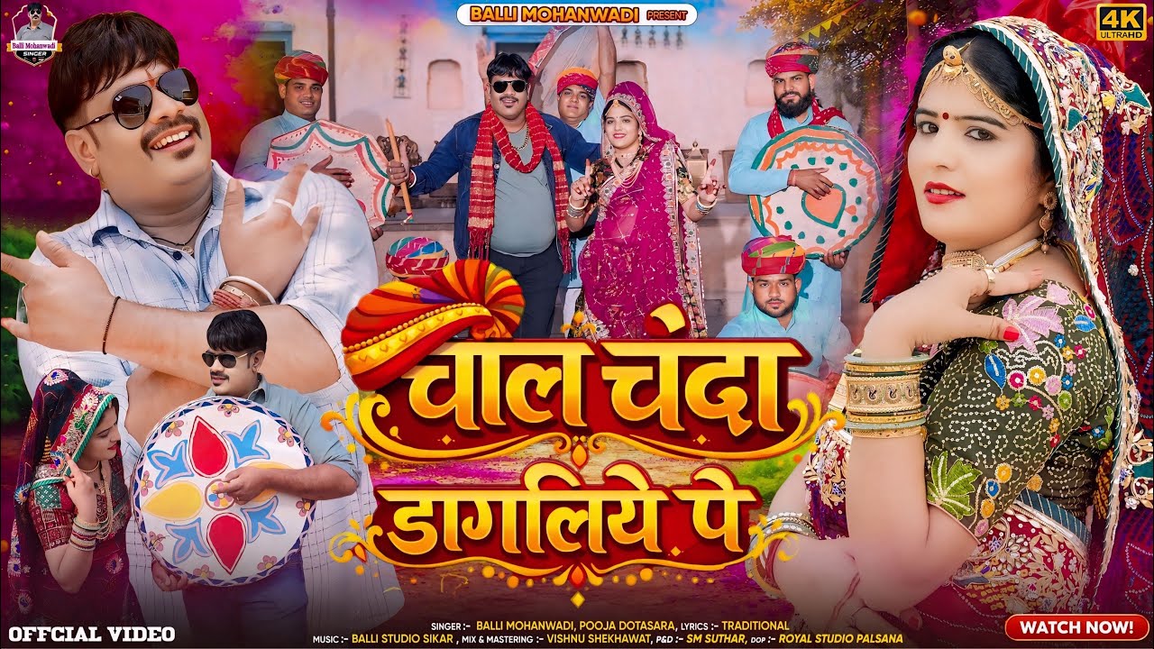 चाल चंदा डागलिए पे||New Rajasthani Fagun 2026||Balli Mohanwadi,Pooja Dotasara Superhit Song Dhamal
