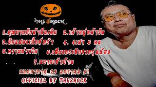 The Shock เดอะช็อค เรื่องเล่าไม่มีโฆษณา ออกอากาศ 29 มกราคม 61 the Shock เดอะช๊อค