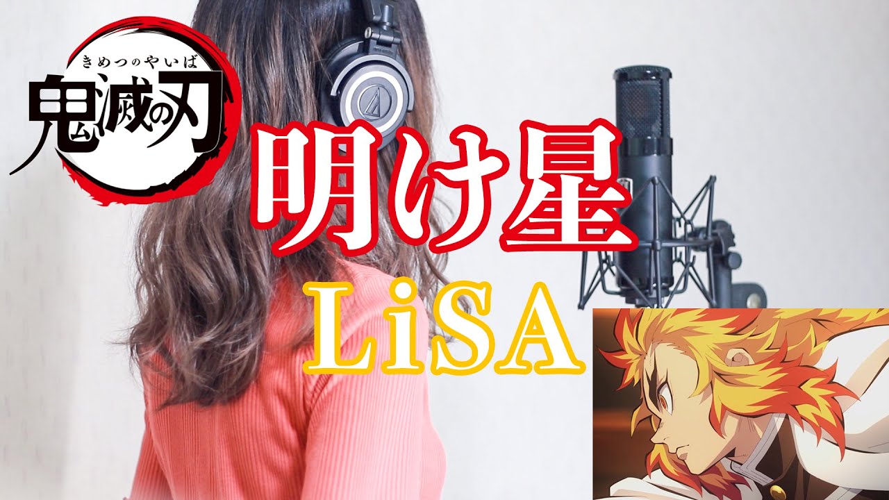 鬼滅の刃 Op 明け星 Lisa 歌詞あり Cover 歌ってみた カバー カラオケ 結音 ゆね のブログ