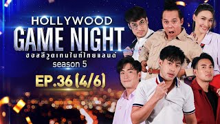 HOLLYWOOD GAME NIGHT THAILAND S.5 | EP.36 อาเล็ก,ท็อป,เกรท VS บอย,แจ็คกี้,เสนาหอย [4/6] | 16.01.65
