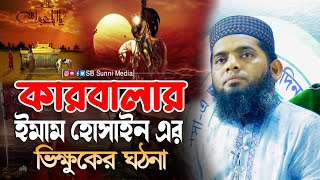 কারবালার | ইমাম হুসাইন | ভিক্ষুকের ঘঠনা। কারবালার ওয়াজ | গাজী সোলাইমান ক্বাদেরী gazi sulaiman waz