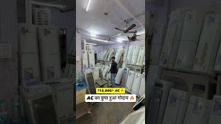 AC का छुपा हुआ गोदाम 🔥 #youtubeshorts #ac #cheapestacindelhi #usedac