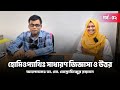 হোমিওপ্যাথিঃ সাধারণ জিজ্ঞাসা ও উত্তর | পর্ব - ০২ | ডা. মো. মোস্তাফিজুর রহমান | হোমিও কথন