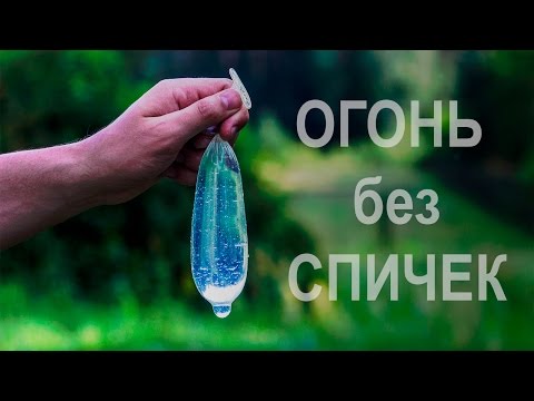 Огонь без СПИЧЕК (Выживание #2)