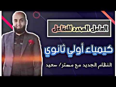 العامل المحدد للتفاعل وبعض العلاقات الرياضيه