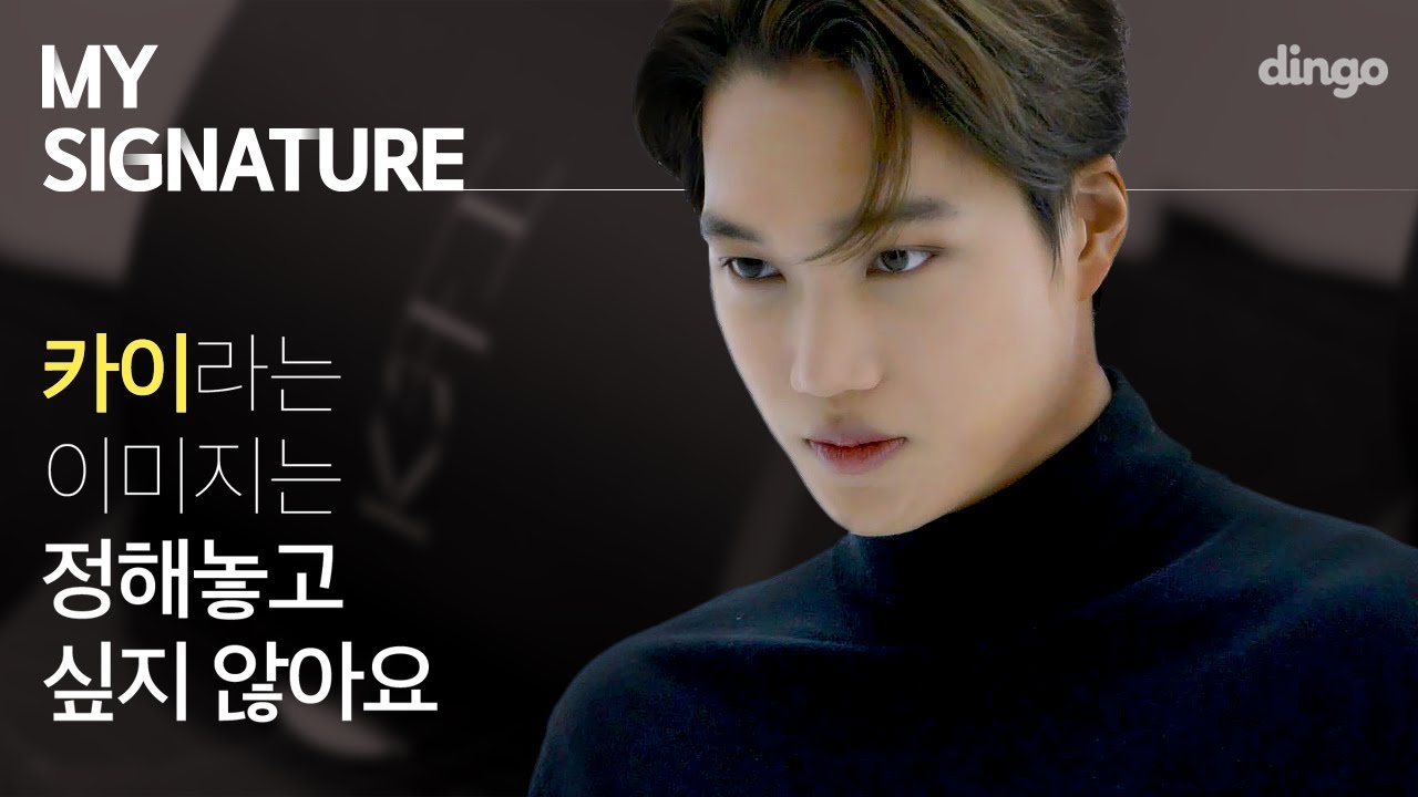 [SUB] 멋있고 섹시하고 다 하는 카이✨ 인터뷰까지 잘합니다...  [My Signature] EP01. EXO 카이(KAI)