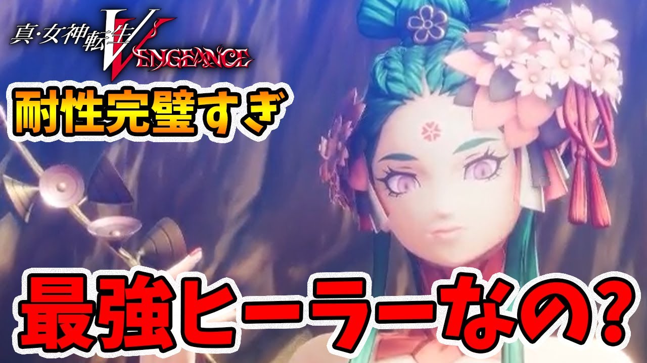 ヒーラー最強はコノハナサクヤか！？MP回復がかなり使える【真女神転生