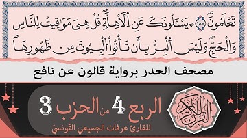 ختمة القران الكريم حدرا برواية قالون عن نافع | الربع 4 من الحزب 3 | القارئ عرفات الجميعي التونسي