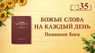 Божьи слова на каждый день: Познание Бога | Отрывок 35