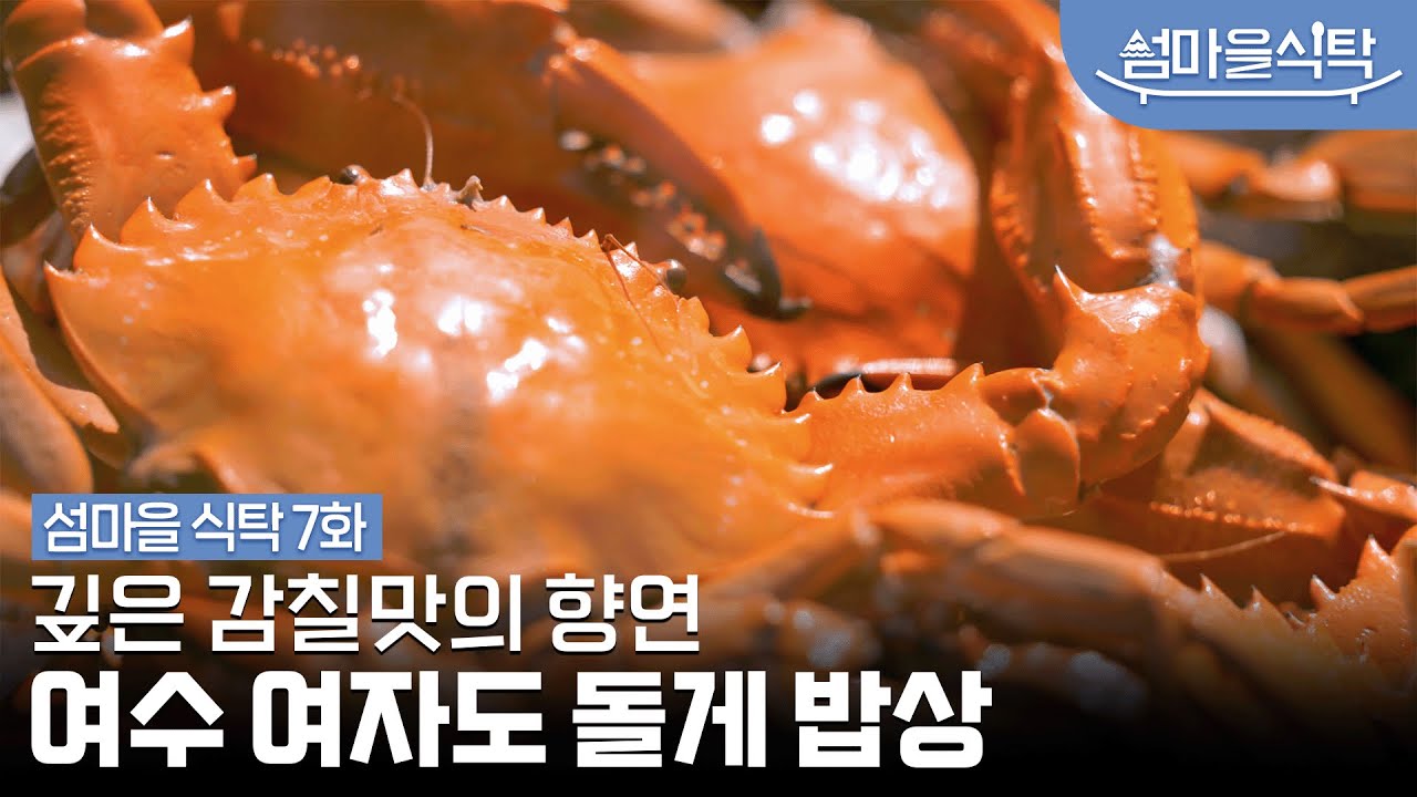 [섬마을식탁] 여자도 돌게 (예고) 여수하면 돌게, 돌게하면 여수! 🦀 여자만에서 건져 올린 신선한 돌게로 차려내는 여자도 돌게 ...