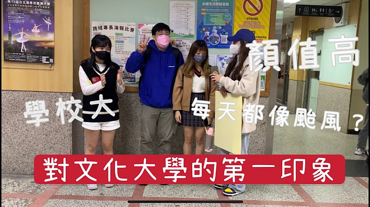 街访｜本校学生对于文化大学的第一印象（上）💡学生颜值高、百万夜景、校园很大？？？ - 天天要闻