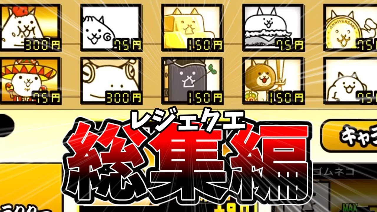 ねこくるみのにゃんこ大戦争総集編！その13 クソ編成多くね？[ゆっくり