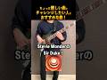 スティーヴィー・ワンダーのSir Duke！【ベース】