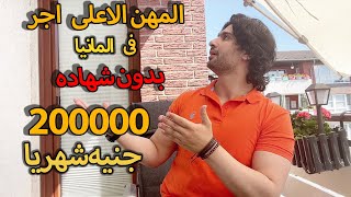 اعلى رواتب لوظائف فى المانيا  بدون شهاده اعلى من 10000 يورو شهريا                  #مصري_في_المانيا