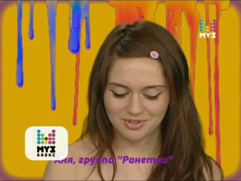 АНЯ (ГРУППА РАНЕТКИ): ЖИЗНЬ ШТУКА МОДНАЯ!