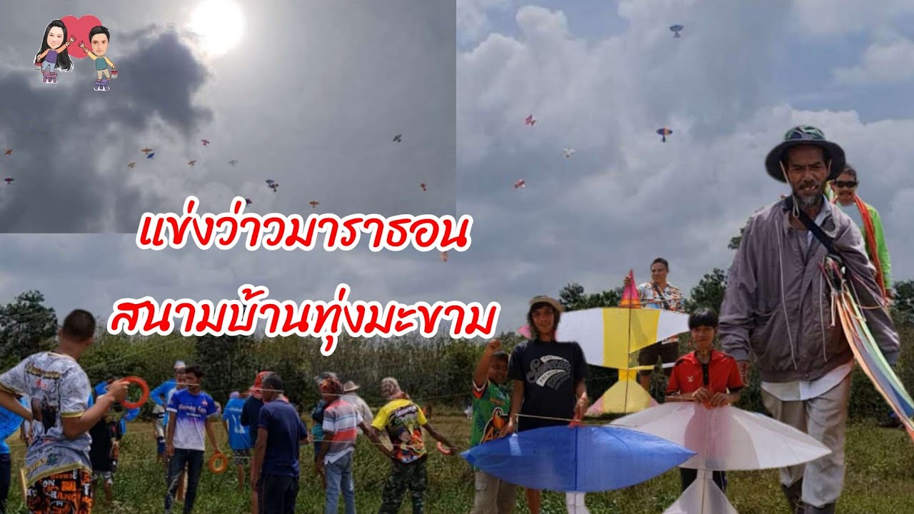 EP2.ว่าวมราธอนบ้านทุ่งมะขาม อ.รัตภูมิ จ.สงขลา ปี67🪁ใครเป็นผู้ชนะมาดูกันค่ะ🤗#ปลาหลี่108อาชีพ