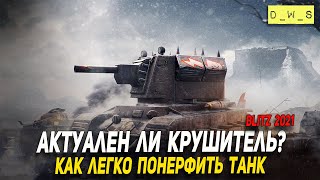 Актуален ли Крушитель в рандоме 2021 Wot Blitz | D_W_S