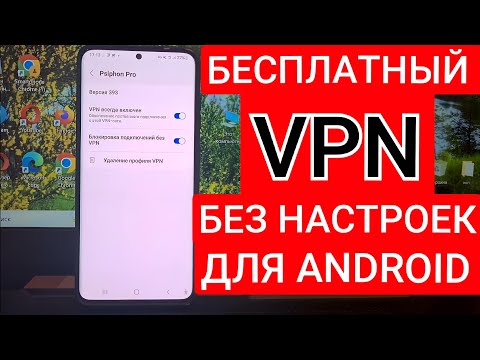 Как Включить VPN на ANDROID | Бесплатный ВПН прямо в твоем АНДРОИД смартфоне