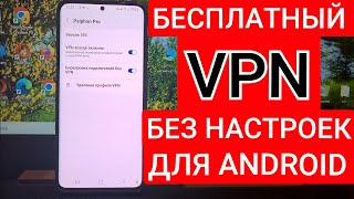 Как Включить VPN на ANDROID | Бесплатный ВПН прямо в твоем АНДРОИД смартфоне