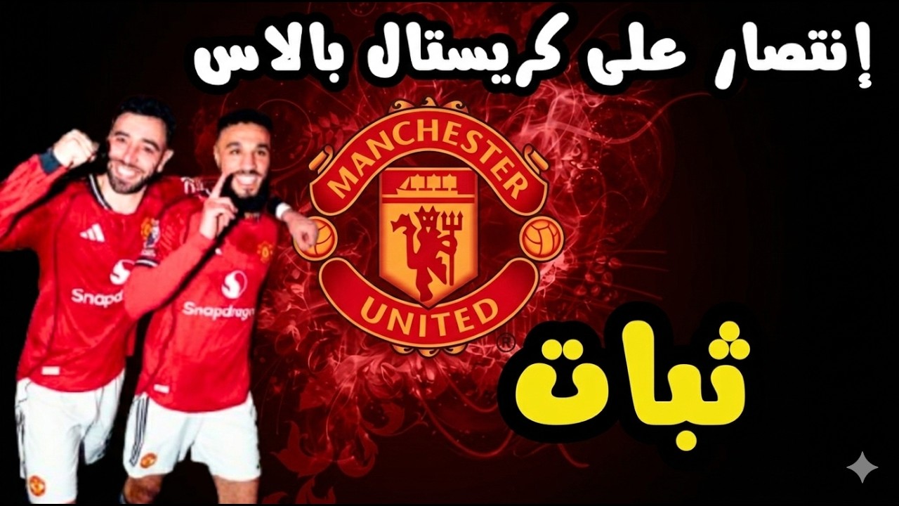 مانشستر يونايتد ينتصر على كريستال بالاس 2-1 بقيادة برونو فيرنانديز و سيسكو