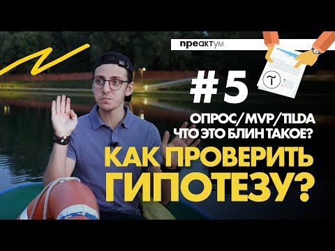 Гипотеза в бизнесе: как ее проверить? Используем опрос,  MVP и сайт Tilda