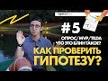 Гипотеза в бизнесе: как ее проверить? Используем опрос,  MVP и сайт Tilda