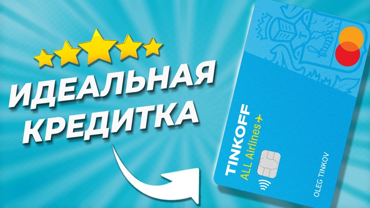 Лучшая кредитная карта Тинькофф All Airlines для путешественников ...