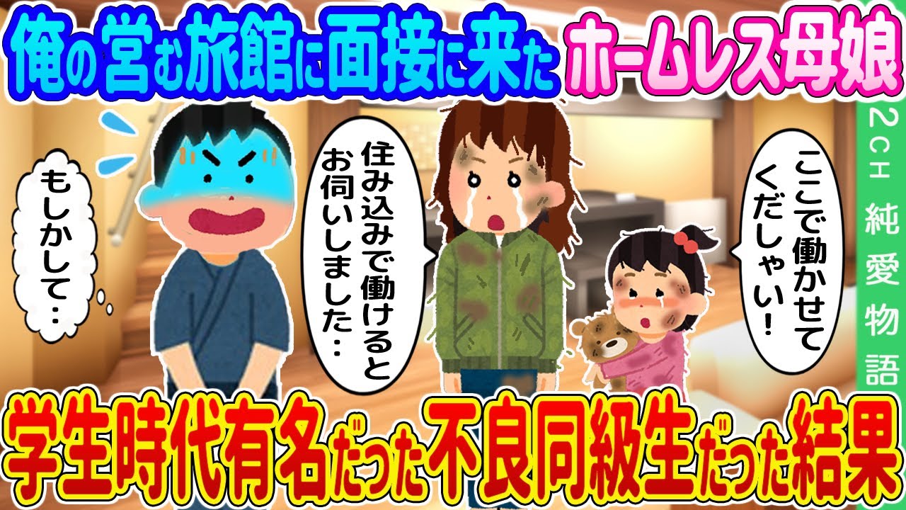 【2ch馴れ初め】俺の営む旅館に面接に来た母娘→学生時代有名だった不良同級生だった結果…【ゆっくり】