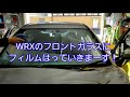 WRXのフロントガラスにフィルムはっていきまーす！