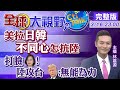 【全球大視野】美日防長會談牽制陸影響力 對台海和平有共識 @中天新聞  20210316 完整版