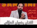 رضوان الهلالي سامحيني Redouane Hilali SAMHINI اغنية قوية جدا جديد2023 