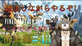 【FFXIV】黄金のレガシー編【雑談配信＆ゲーム配信】#43獣人VTuber柊木イオ/ #獣人VTuber #獣人 #VTuber #FF14 #ファイナルファンタジーxiv