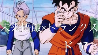 【MAD】ドラゴンボール 未来悟飯×未来トランクス  ドア