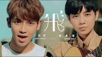 魏嘉瑩 Arrow Wei 【飛】feat. 鼓鼓 Official Music Video