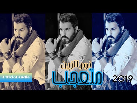 نور الزين متعجب   النسخة ألاصلية بدون ريمكس