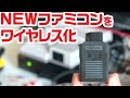 NEWファミコンのコントローラーをワイヤレス化する8bitdo Retro Receiverをレビュー